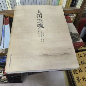 大国玉魂