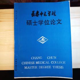 长春中医学院硕士学位论文：从痰论治椎动脉型颈椎病（专业：骨伤科，导师：国医大师 刘柏龄 教授，共10页）