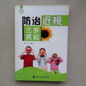 防治近视三岁抓起