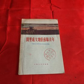 开垦处女地的苏联青年1955年