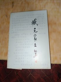 臧克家文集.第四卷.散文、回忆录:一九三三-一九九四