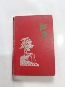 红岩日记本，50开精装，(已使用，品如图)