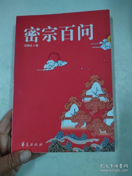 密宗百问