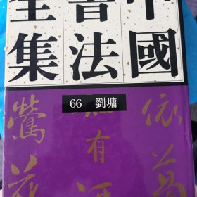 中国书法全集(66)--清代