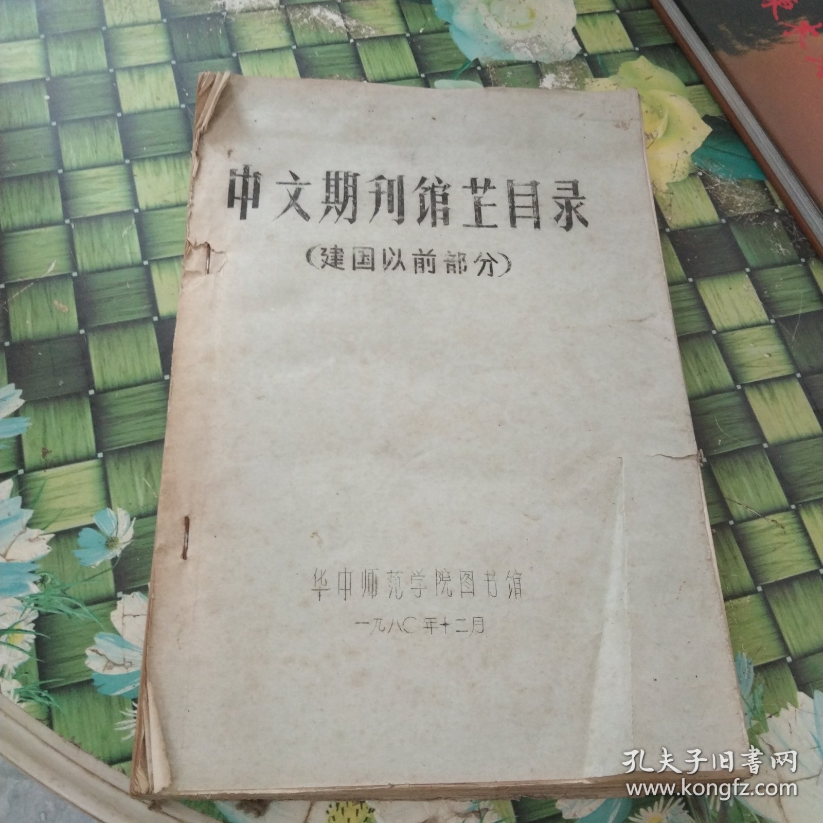 中文期刊馆藏目录（建国以前部分） 正版无笔迹
