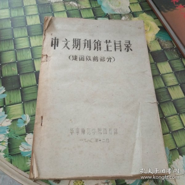 中文期刊馆藏目录（建国以前部分） 正版无笔迹