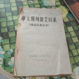 中文期刊馆藏目录（建国以前部分） 正版无笔迹