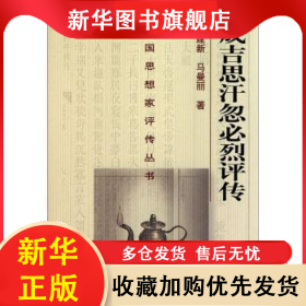成吉思汗忽必烈评传 杨建新 9787305037993 南京大学出版社