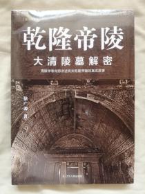 乾隆帝陵：大清陵墓解密（带塑封）