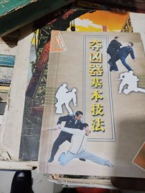 夺凶器基本技法
