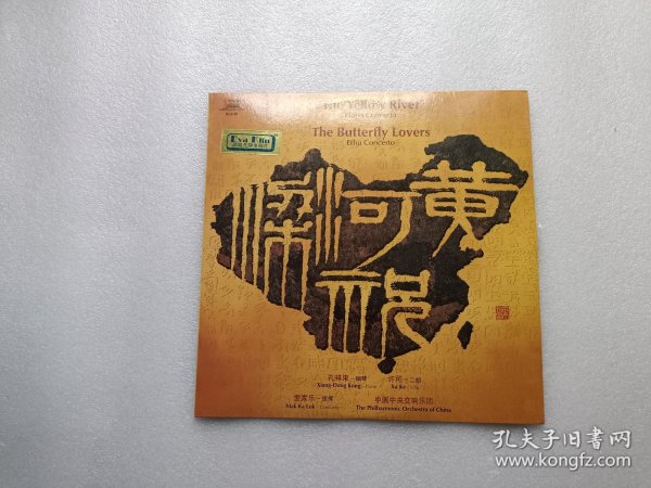 黑胶唱片：梁祝（二胡协奏曲）黄河（钢琴协奏曲） 孔祥东钢琴、许可二胡