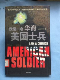 我是一名华裔美国士兵【馆藏图书，正版保证】