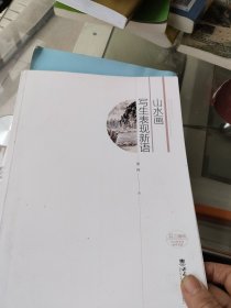 山水画写生表现新语