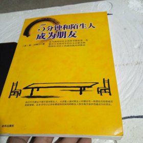 5分钟和陌生人成为朋友