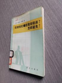 经理常犯哪些致命错误? 怎样避免?