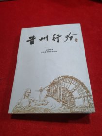 兰州行吟——张新明诗文集、陇上回忆录、古浪县作家协会 编