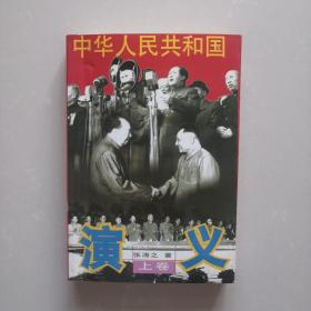 中华人民共和国演义（上卷）