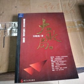 大败局Ⅱ：探寻著名企业“中国式失败”的基因