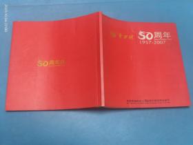 华西村50周年(1957~2007)