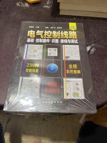 电气控制线路：基础·控制器件·识图·接线与调试