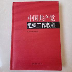 中国共产党组织工作教程