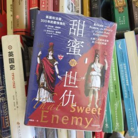 甜蜜的世仇：英国和法国，300年的爱恨情仇