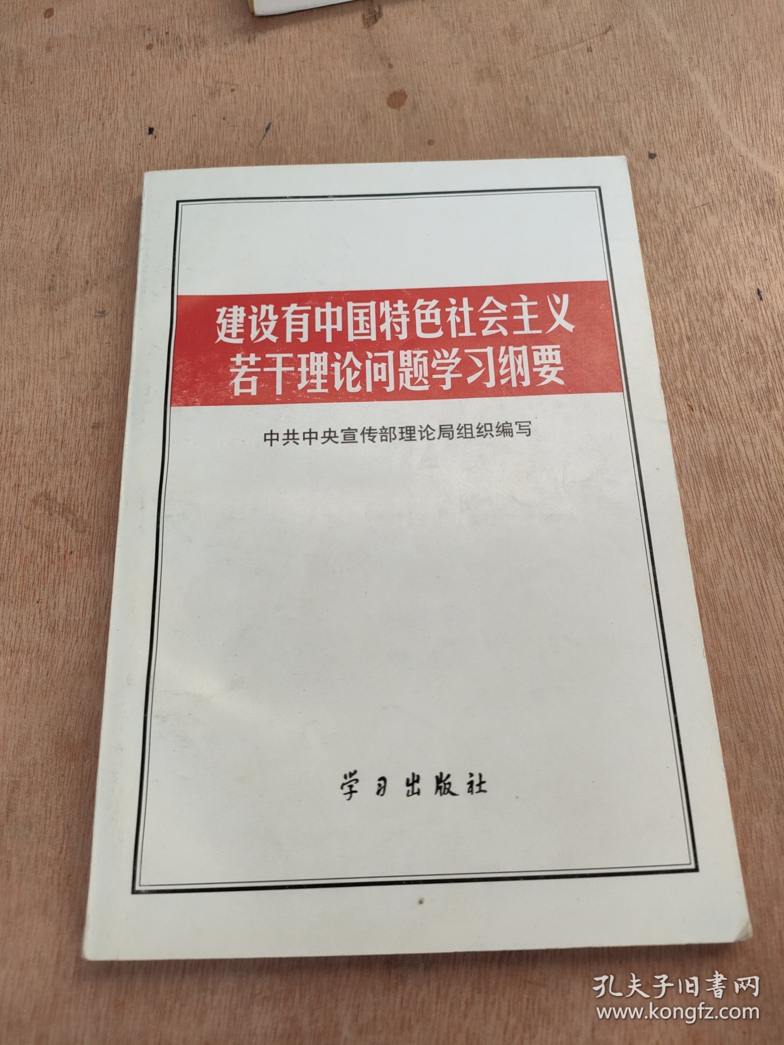 建设有中国特色社会主义若干理论问题学习纲要