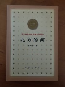 北方的河 百年百种优秀中国文学图书