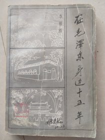 在毛泽东身边十五年