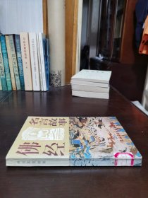 佛经名言故事（插图本）