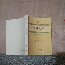 珠算大全