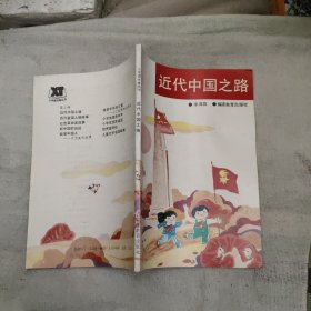 近代中国之路，2.99元包邮，