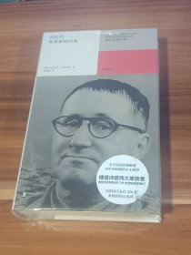 致后代：布莱希特诗选（精装本）未拆封