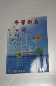 命学新义