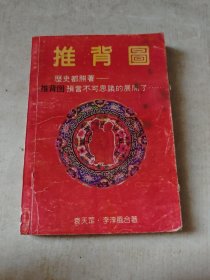 推背图白话神奇推背图