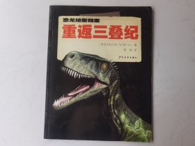 恐龙绝密档案——重返三叠纪