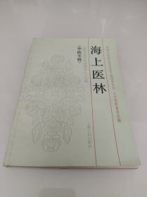 海上医林 上海文史资料选辑 六十七