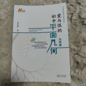 旧书 爱与恨的初中平面几何 九年级
