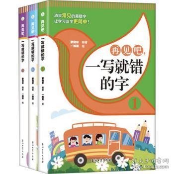 再见吧，一写就错的字【全3册】 1-6年级小学生语文课外识字认读练习册 小学语文总复习汉字认读练习 7-12岁少儿汉字拼写认读练习题 老师推荐拼写训练练习册