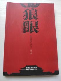 狼眼看歷史：春秋至南北朝卷