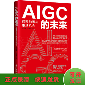 AIGC的未来：探索前景与市场机会