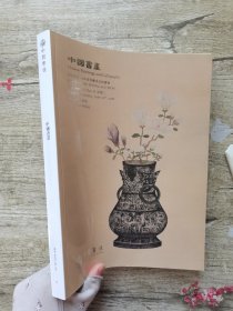 中贸圣佳2018春季拍卖会 中国书画