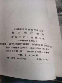 【中国现当代著名作家文库】郭小川代表作