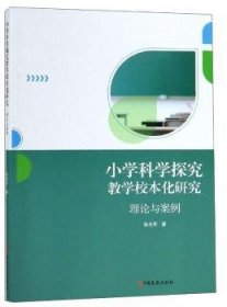 小学科学探究教学校本化研究:理论与案例 