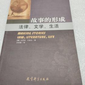 故事的形成：法律、文学、生活