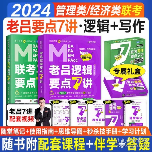 【最新版】吕建刚2024老吕管理类、经济类联考写作要点7讲书课包 专硕199管理类396经济类联考MBA MPA MPAcc教材