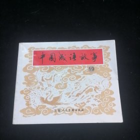 连环画 中国成语故事19