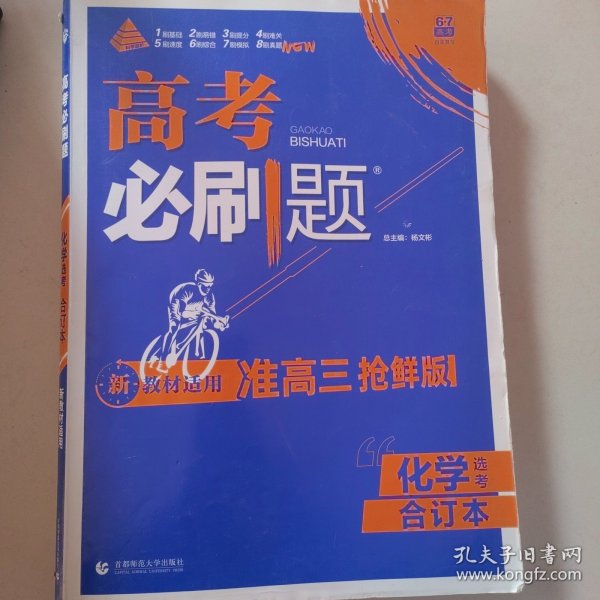 高考必刷题化学合订本 配狂K重难点（山东新高考专用） 理想树2022版