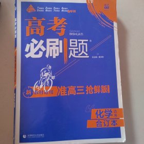 高考必刷题化学合订本 配狂K重难点（山东新高考专用） 理想树2022版