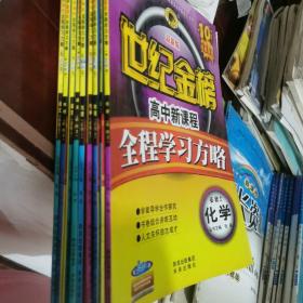 高中全套练习册 习题世纪金榜高中新课程高一高二高三高中语文物理化学地理 10本